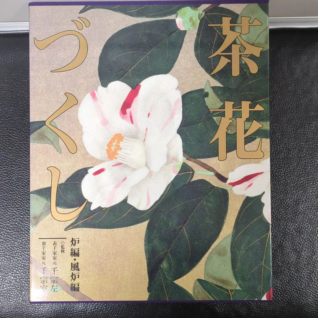 2026年最新】茶花づくし 炉編・風炉編の人気アイテム - メルカリ