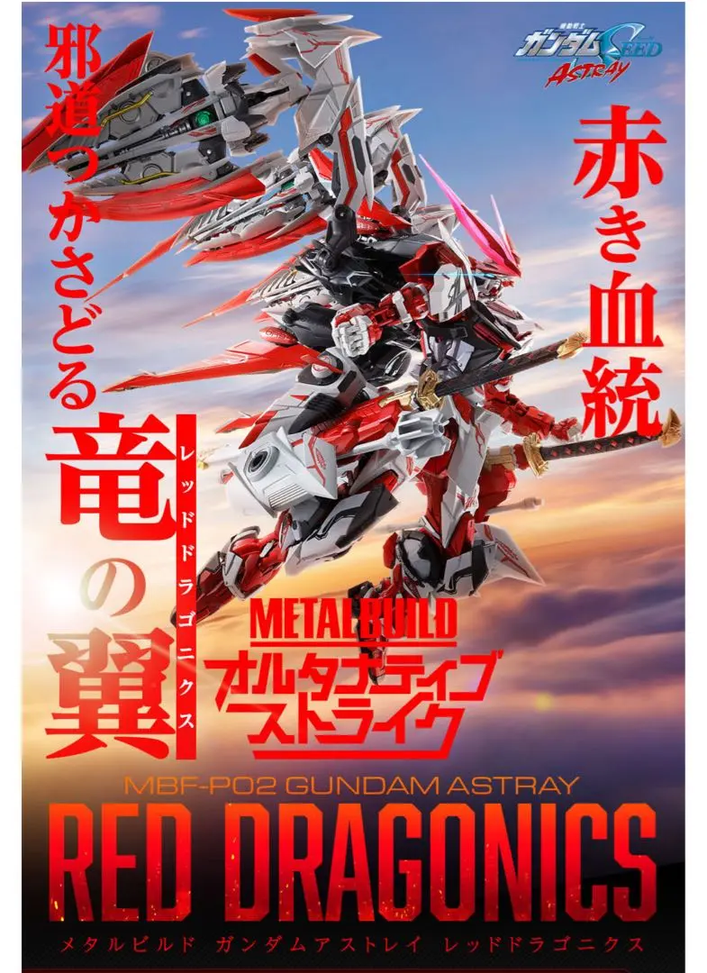 2026年最新】METAL BUILD ガンダムアストレイ レッドドラゴニクスの
