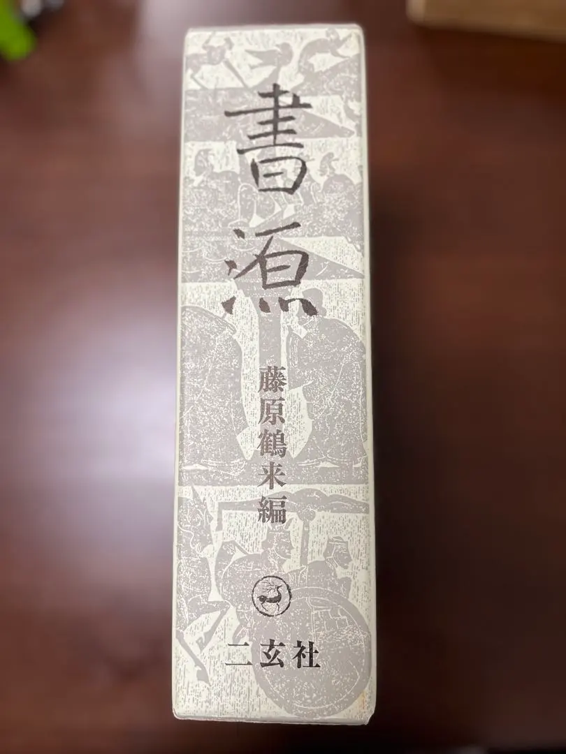 2026年最新】二玄社 書源の人気アイテム - メルカリ