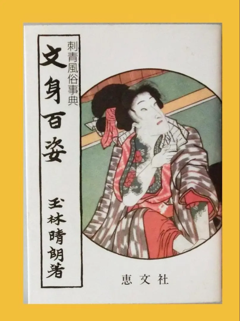 2026年最新】文身百姿の人気アイテム - メルカリ