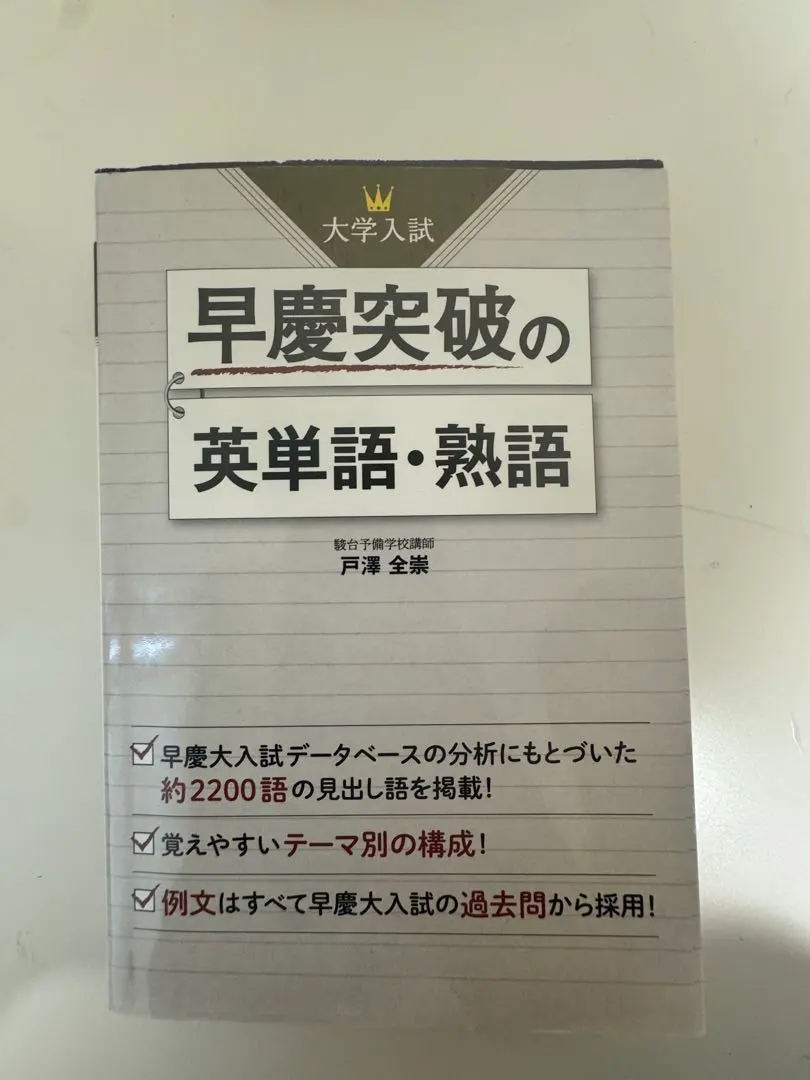 2026年最新】早慶突破の英単語・熟語の人気アイテム - メルカリ