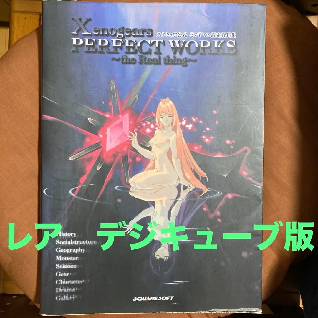 2026年最新】ゼノギアス設定資料集の人気アイテム - メルカリ