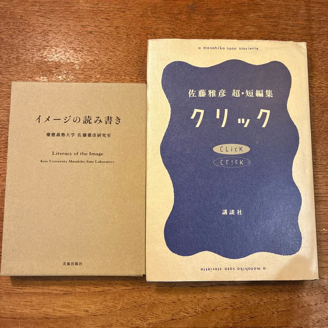 2026年最新】佐藤雅彦 クリックの人気アイテム - メルカリ