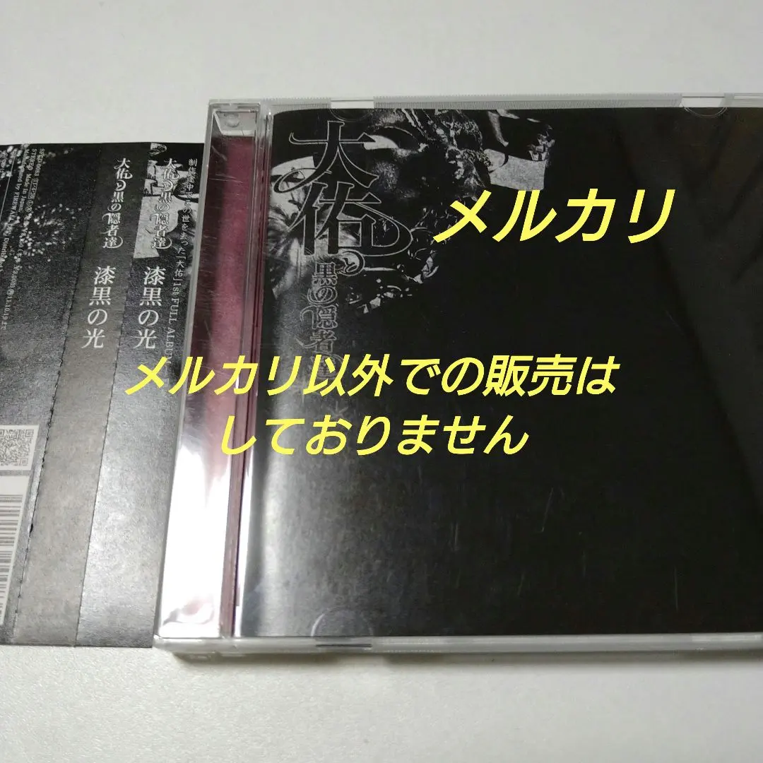 2026年最新】大佑と黒の隠者達の人気アイテム - メルカリ