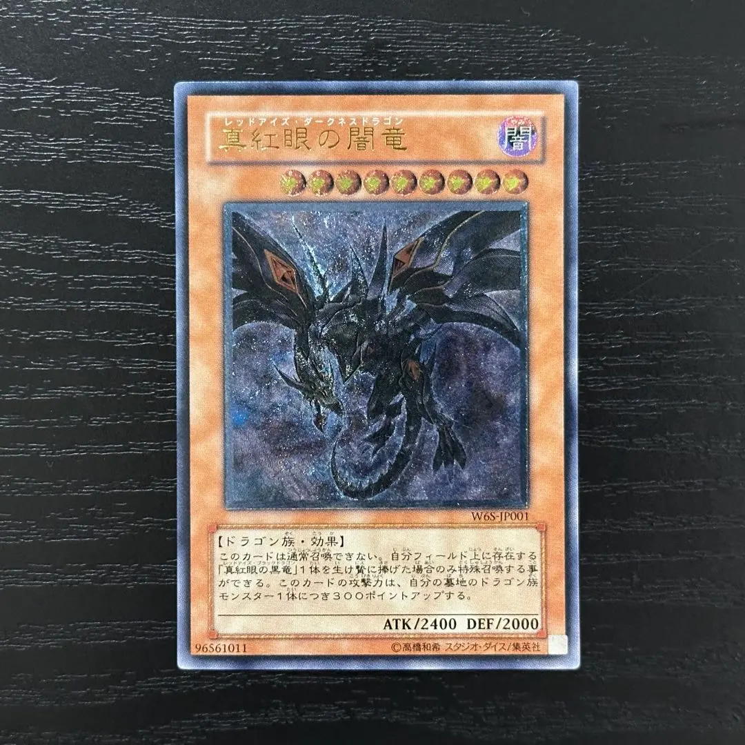 2026年最新】W6S-JP001 真紅眼の闇竜の人気アイテム - メルカリ