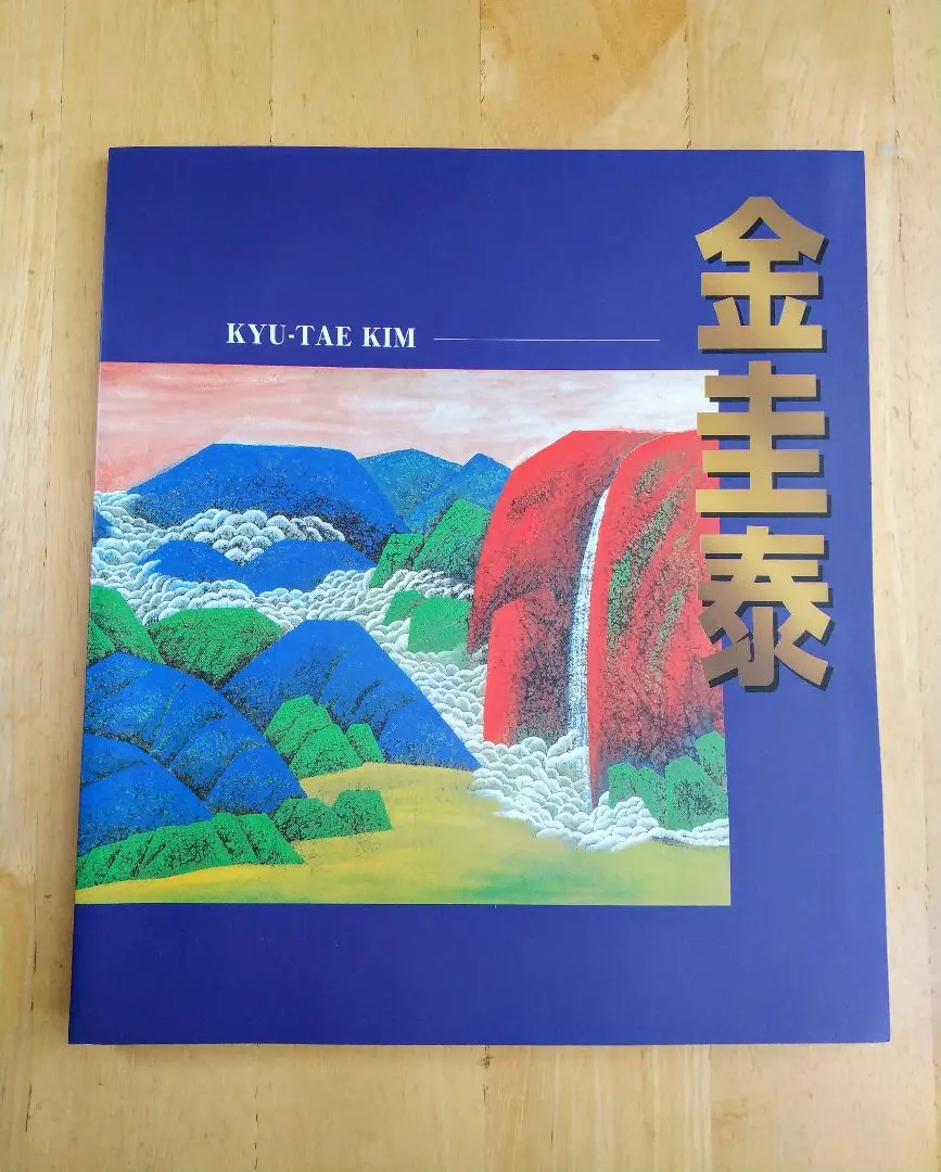 絵画 東洋画 金 圭泰