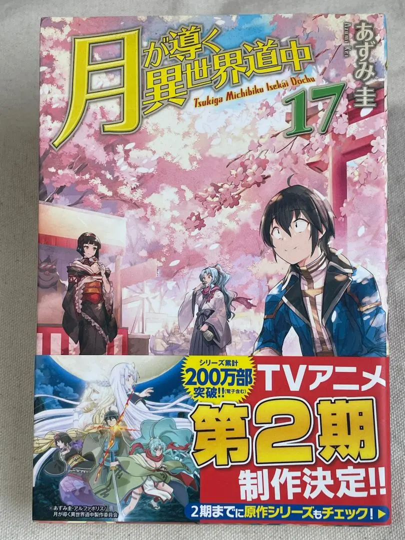 2026年最新】月が導く異世界道中 全巻の人気アイテム - メルカリ