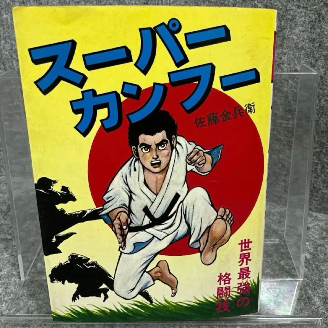 2026年最新】佐藤金兵衛の人気アイテム - メルカリ