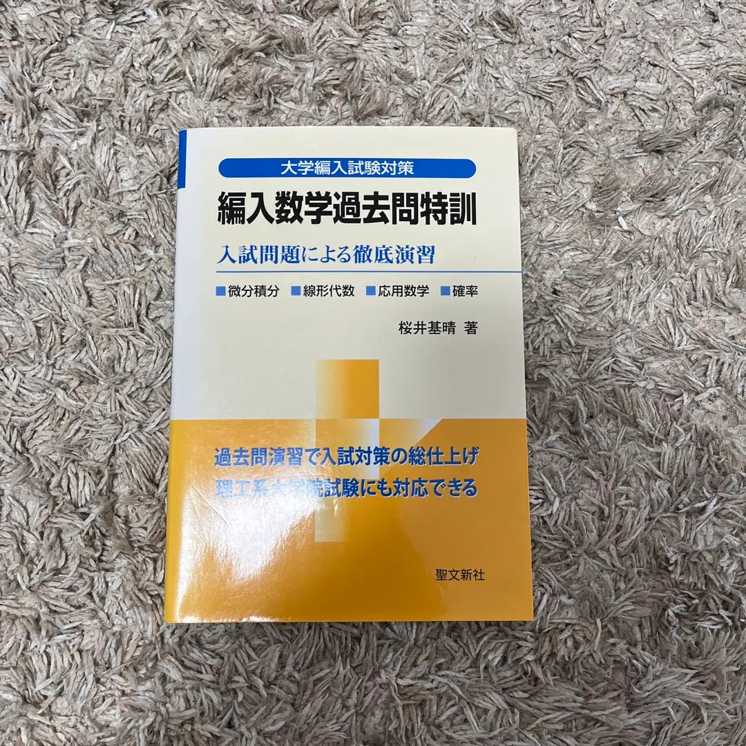 2026年最新】編入数学過去問特訓の人気アイテム - メルカリ