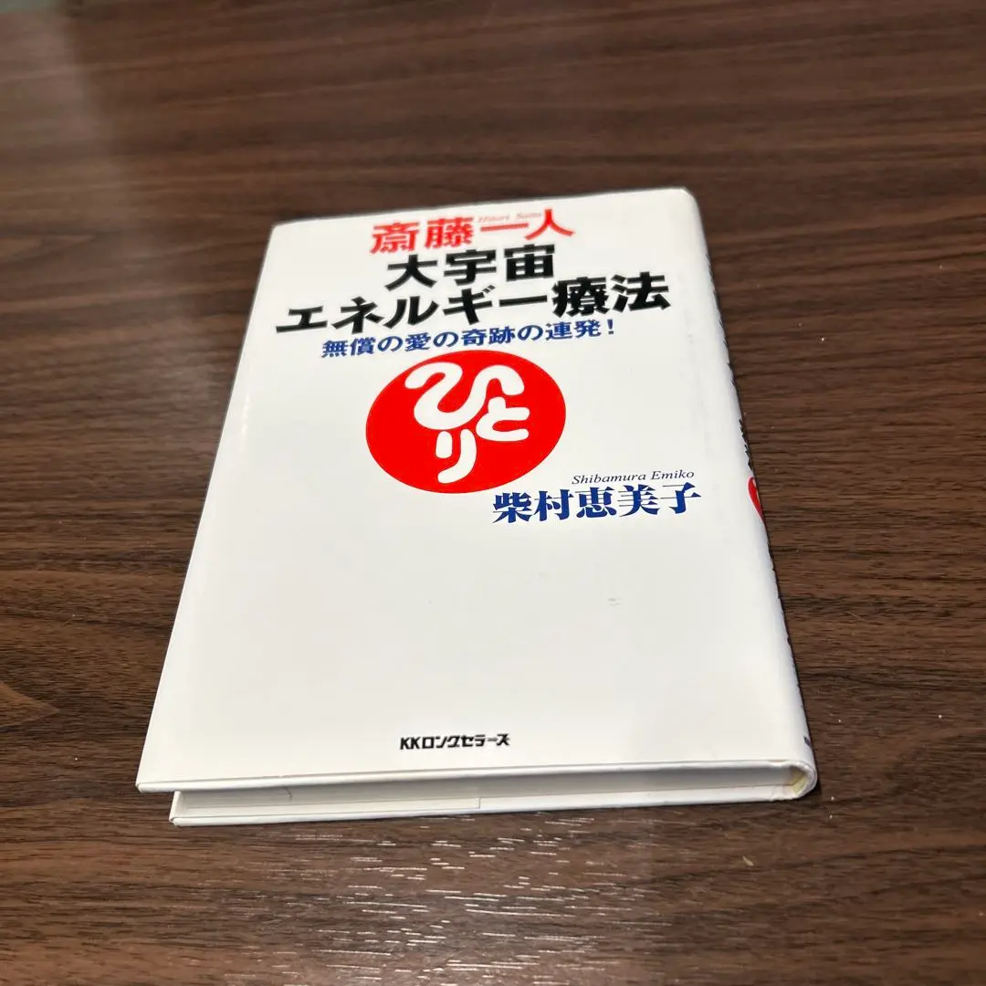 2026年最新】斎藤一人 宇宙エネルギー療法の人気アイテム - メルカリ