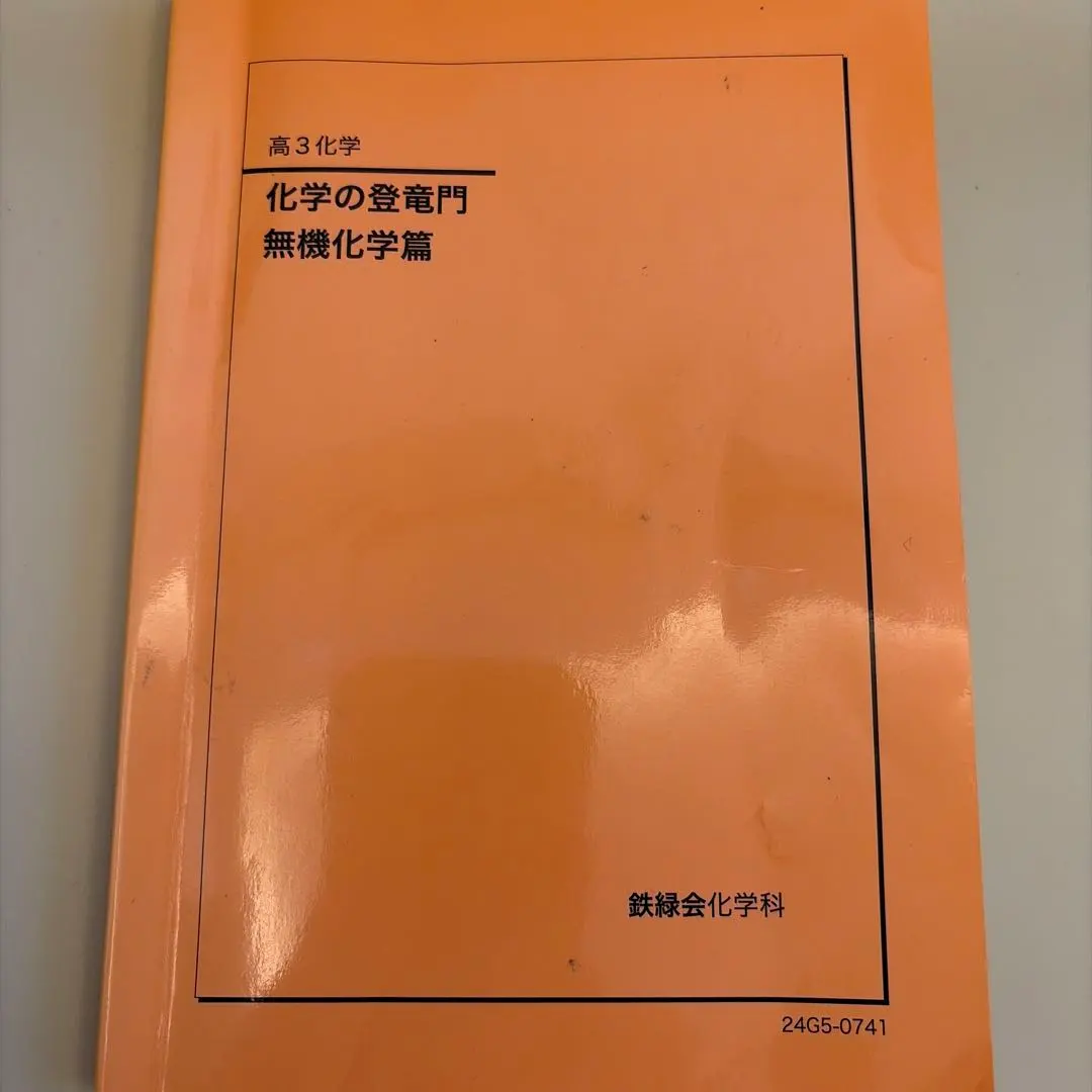 2026年最新】登竜門 無機化学の人気アイテム - メルカリ