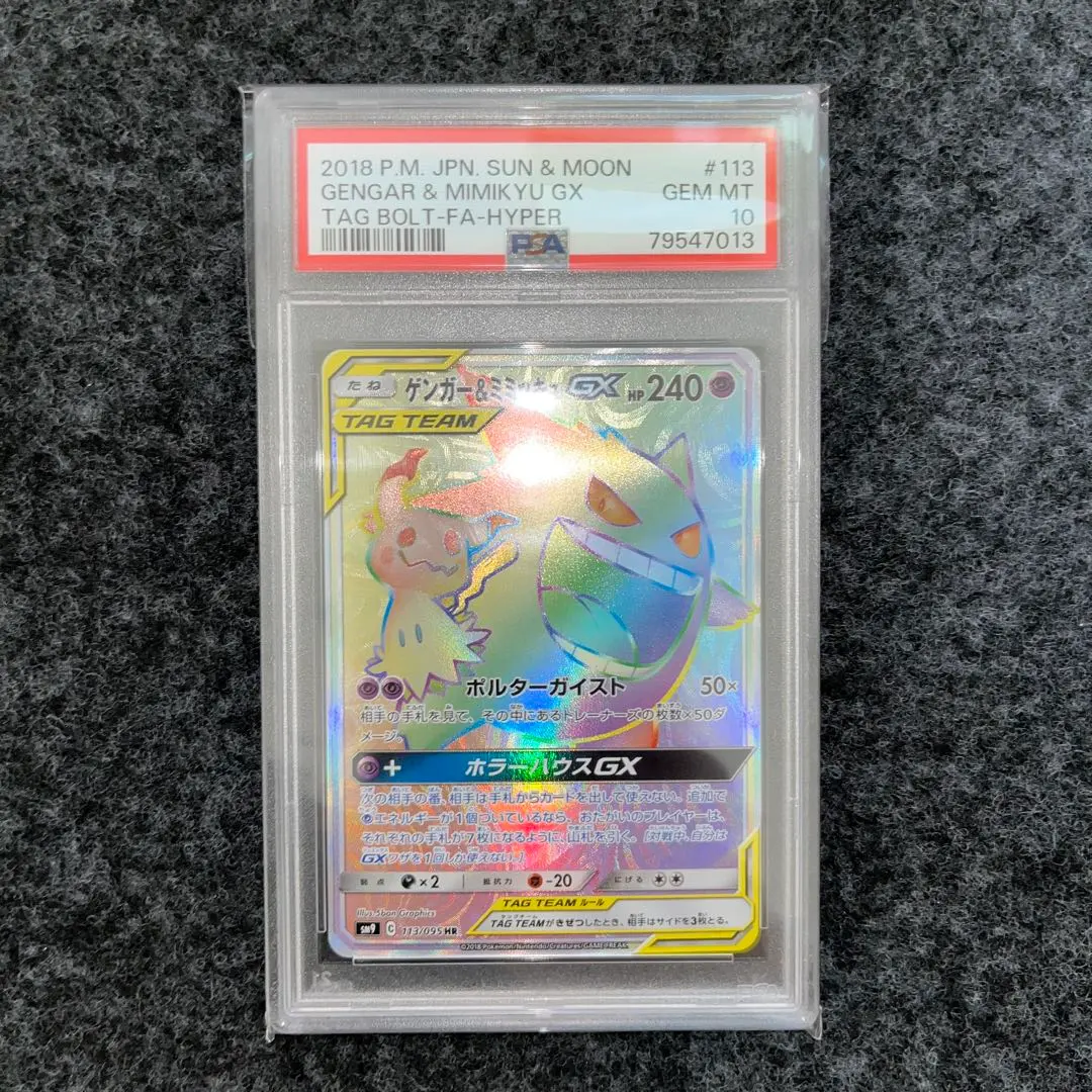 2026年最新】ゲンガー&ミミッキュgx hr psa10の人気アイテム - メルカリ