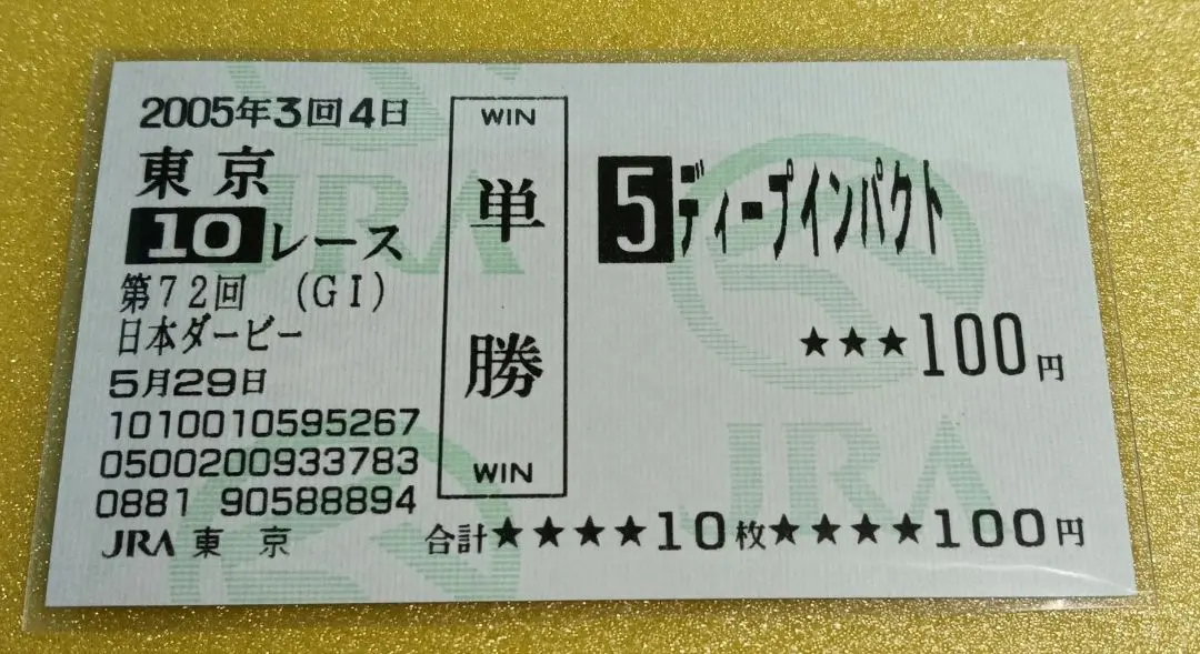 2026年最新】馬券 新馬戦 ディープインパクトの人気アイテム - メルカリ