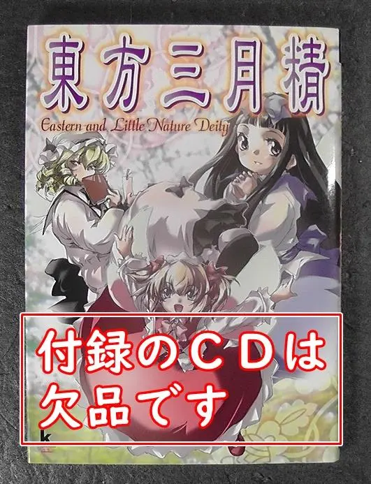 2026年最新】東方三月精 Eastern and Little Nature Deityの人気