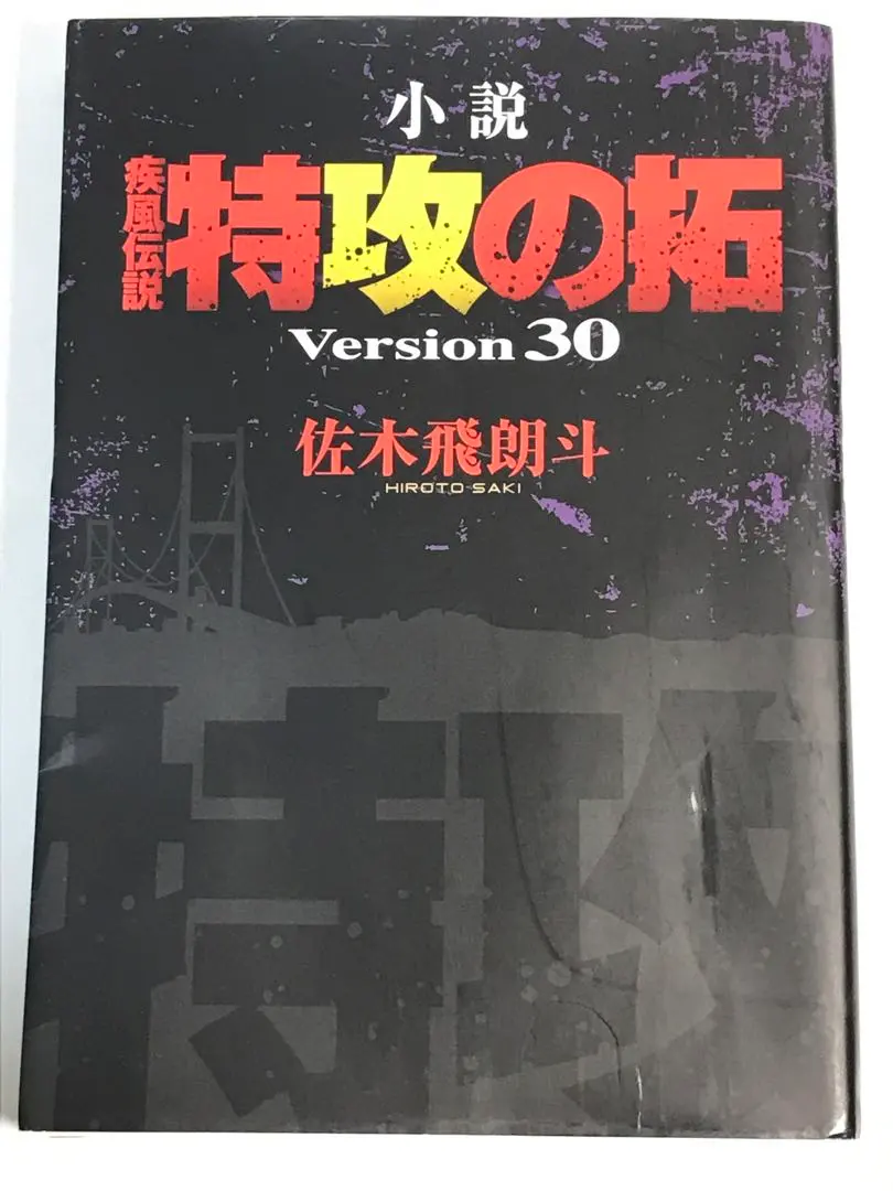 2026年最新】小説 疾風伝説 特攻の拓 Version28 の人気アイテム - メルカリ