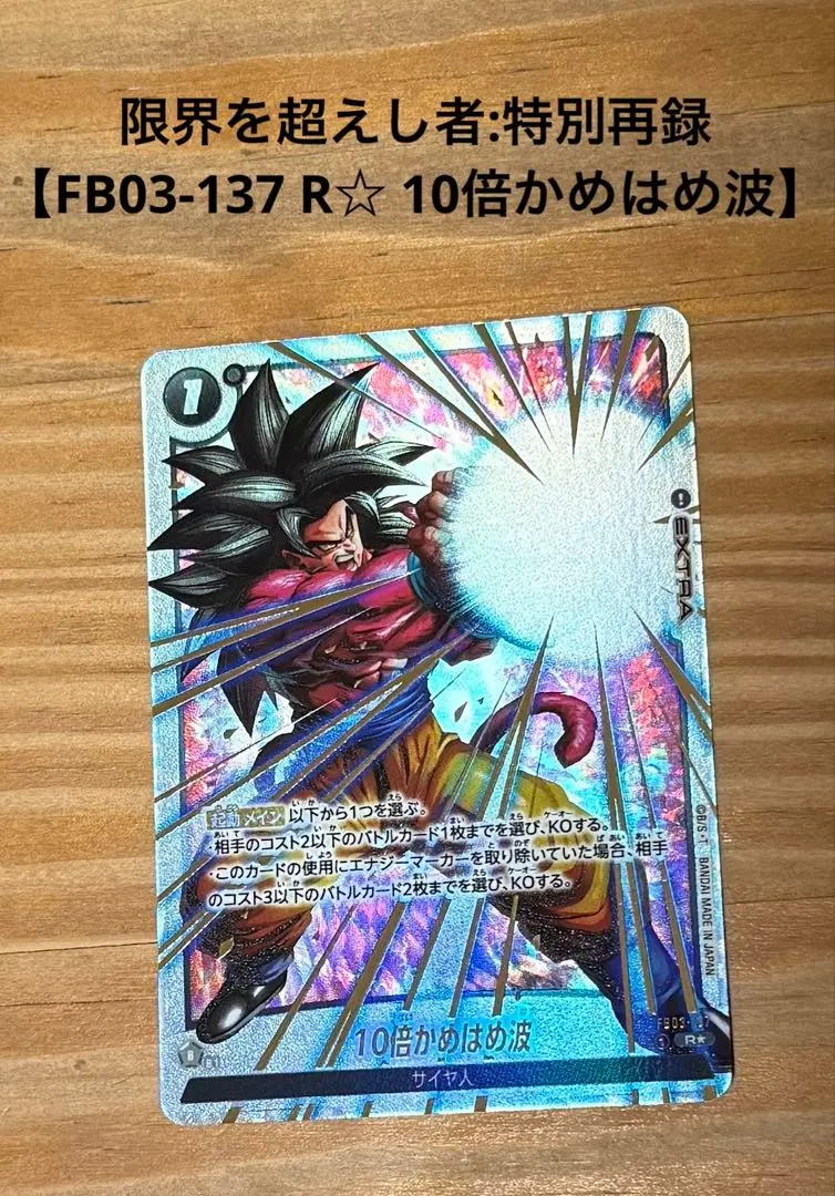 2026年最新】10倍かめはめ波 パラレルの人気アイテム - メルカリ