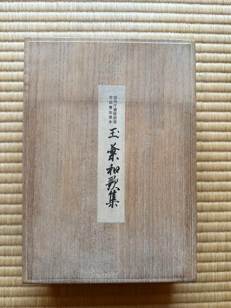 2026年最新】玉葉和歌集の人気アイテム - メルカリ