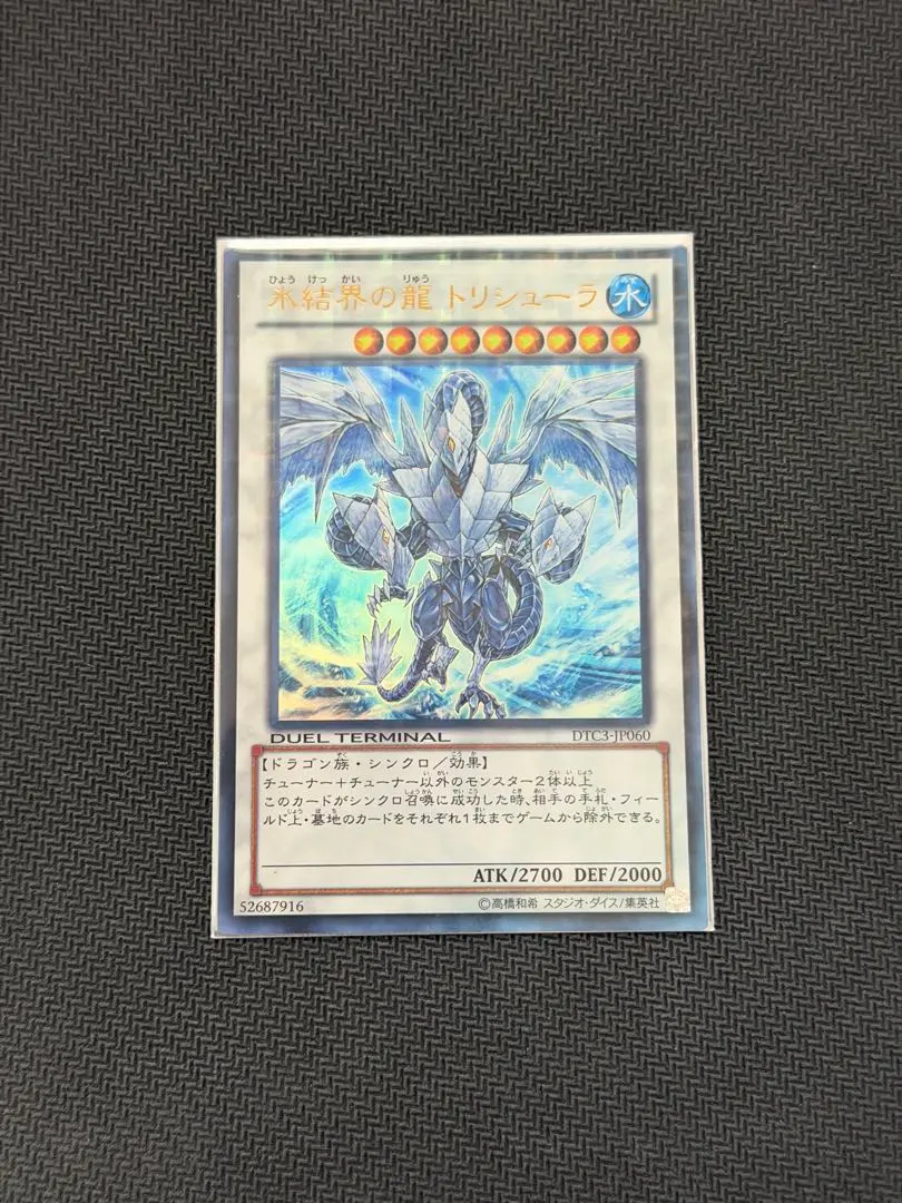 2026年最新】氷結界の龍トリシューラ dtcの人気アイテム - メルカリ