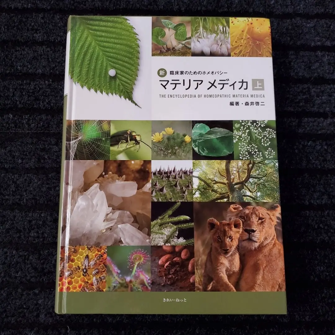 2026年最新】臨床家のためのホメオパシー・マテリアメディカの人気