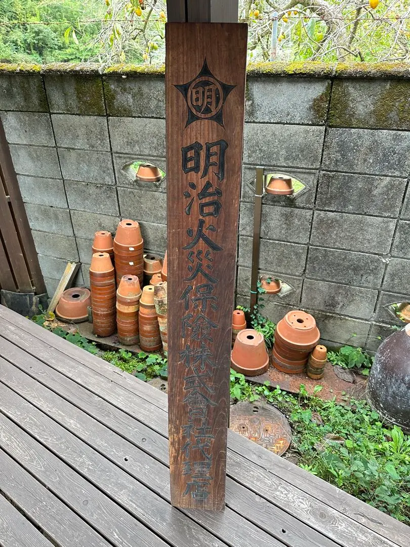 2026年最新】戦前 木製看板の人気アイテム - メルカリ