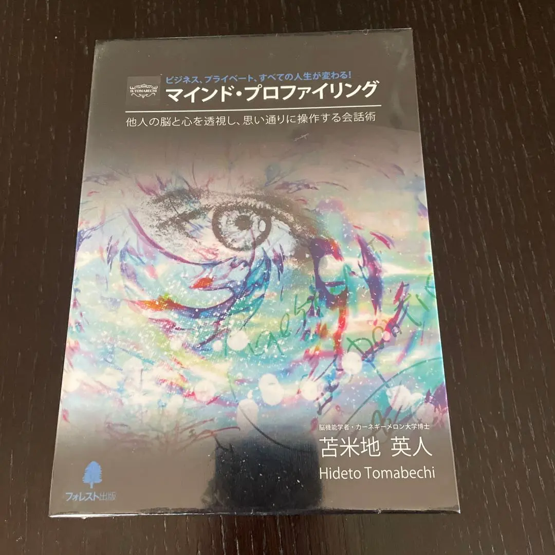 2026年最新】苫米地英人 マインドプロファイリングの人気アイテム