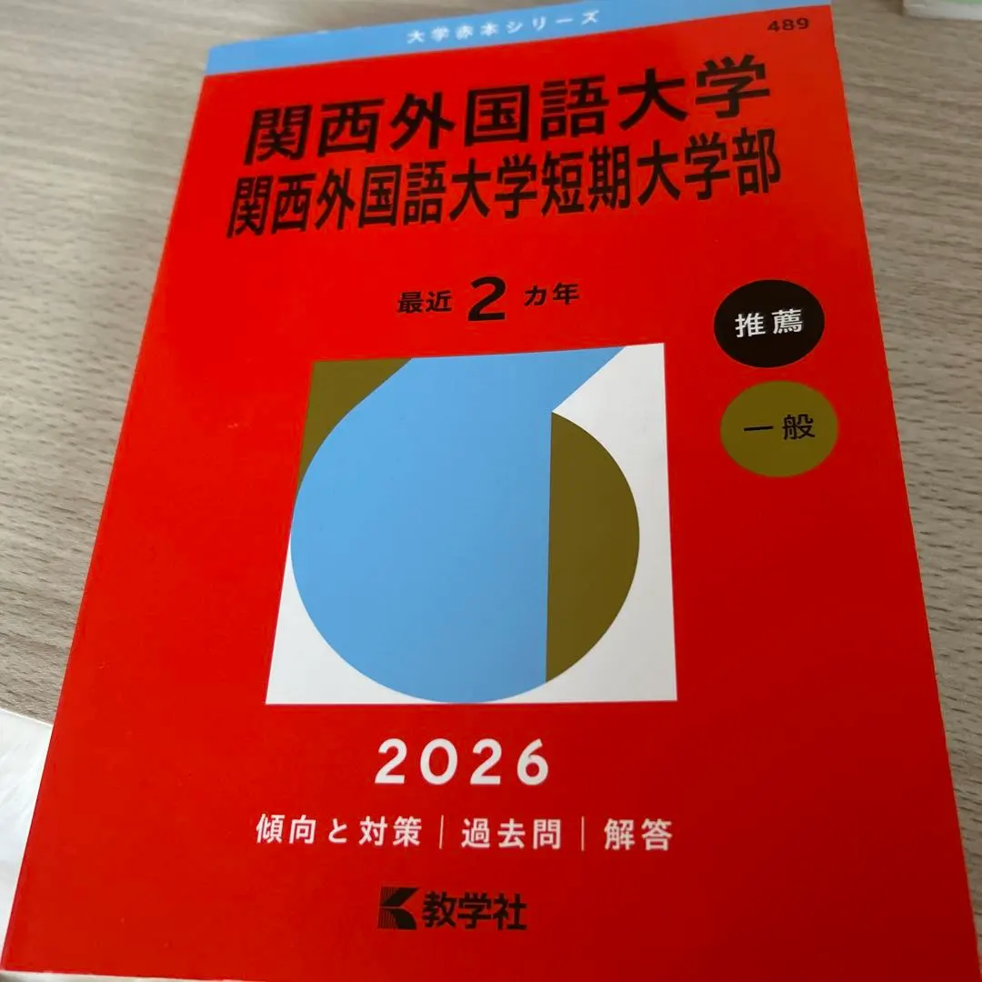 2026年最新】関西外大過去問の人気アイテム - メルカリ