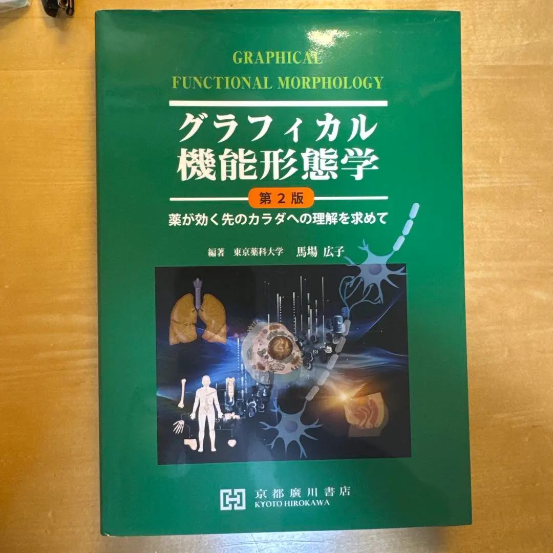 2026年最新】グラフィカル機能形態学 第3版の人気アイテム - メルカリ