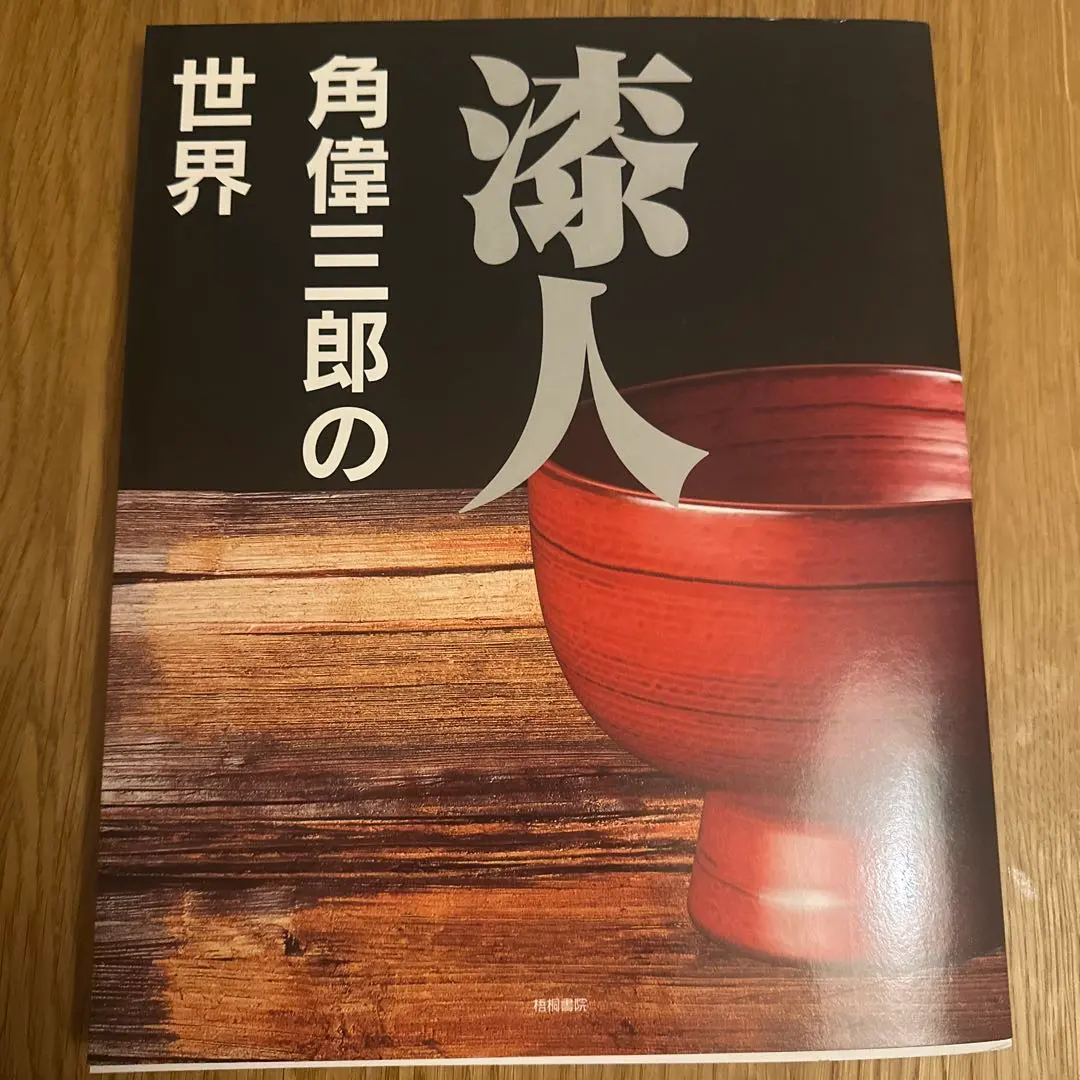 2026年最新】合鹿椀 角偉三郎の人気アイテム - メルカリ