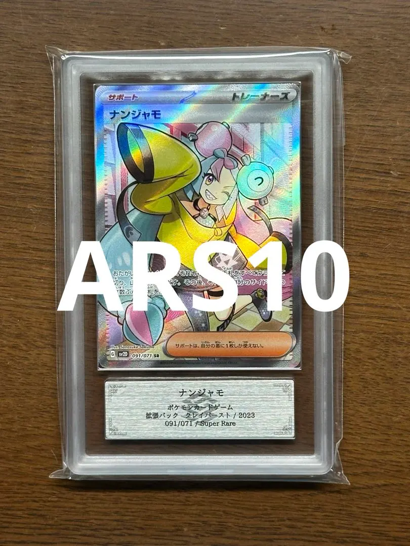 2026年最新】ars鑑定 10 ナンジャモの人気アイテム - メルカリ