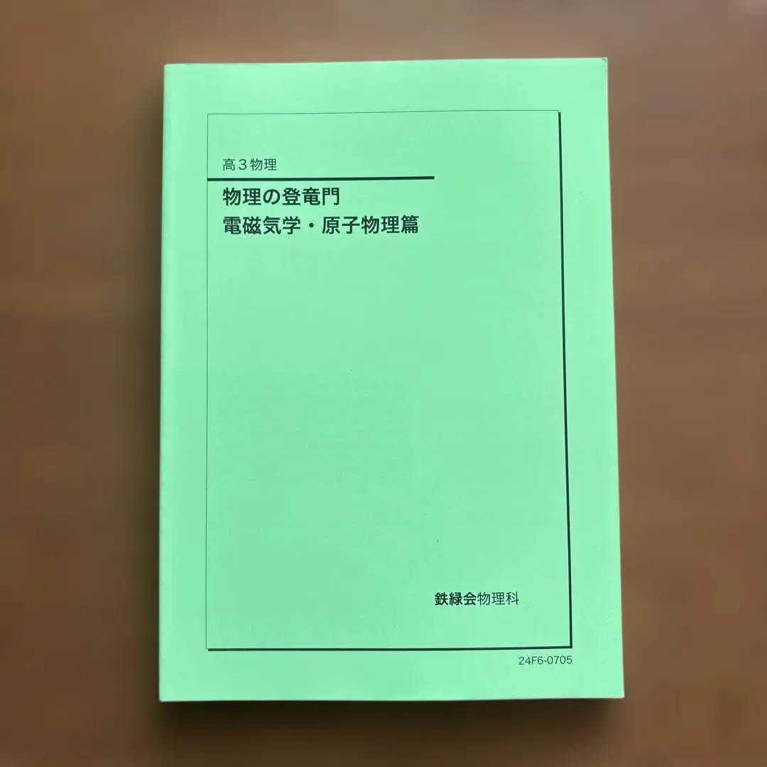 2026年最新】鉄緑会 物理 登竜門の人気アイテム - メルカリ