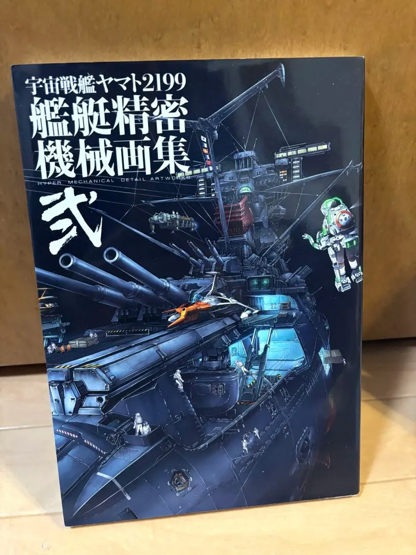 2026年最新】2199 ヤマト 宇宙 戦艦 機械 画集 精密 艦艇の人気