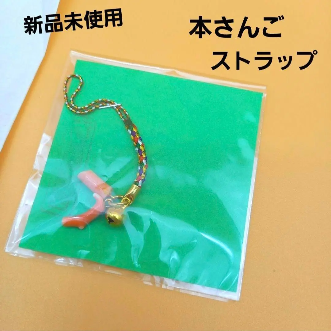 2026年最新】本珊瑚 ストラップの人気アイテム - メルカリ
