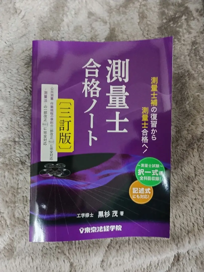 2026年最新】東京法経学院 測量士の人気アイテム - メルカリ