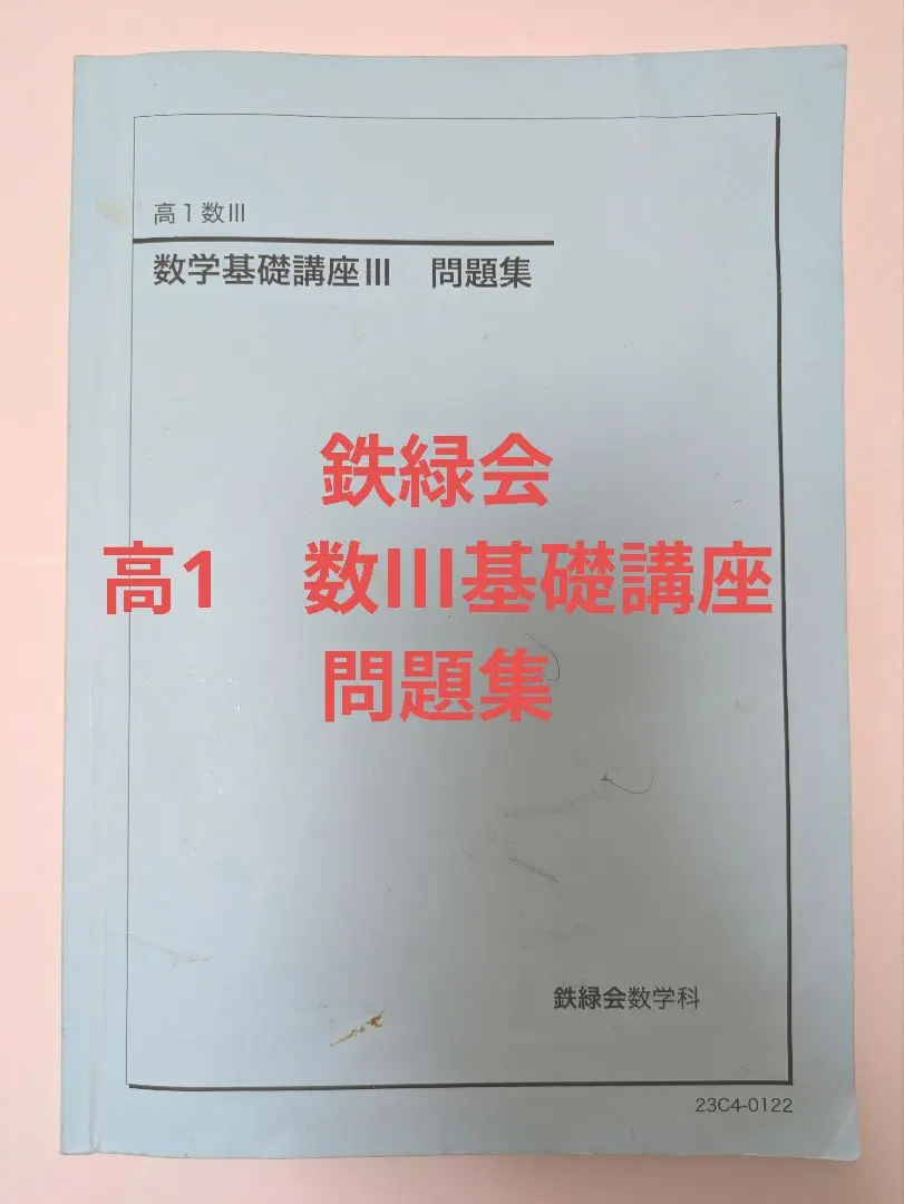 2026年最新】鉄緑会 数学実践講座問題集の人気アイテム - メルカリ