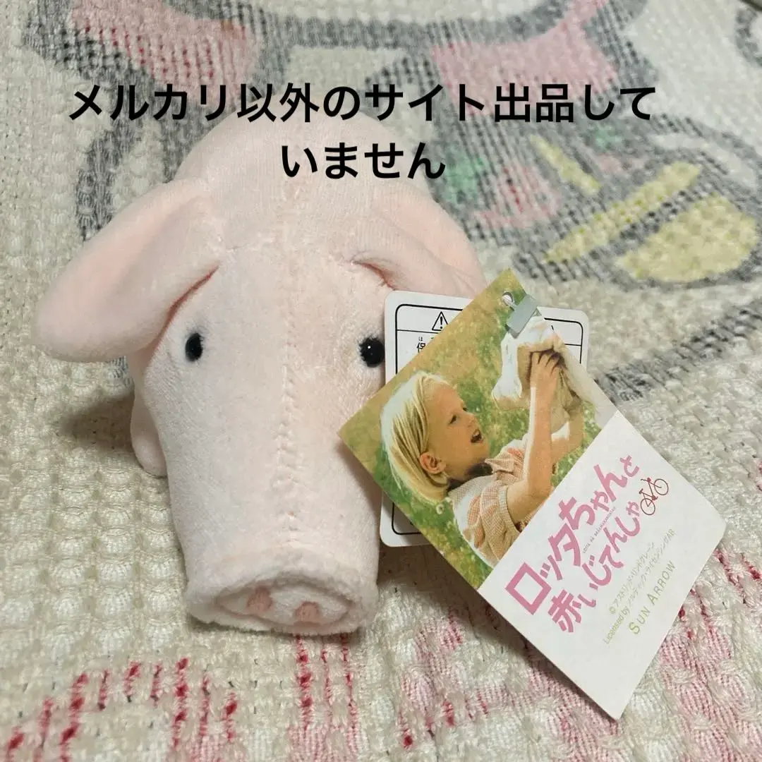 2026年最新】ロッタちゃん バムセの人気アイテム - メルカリ