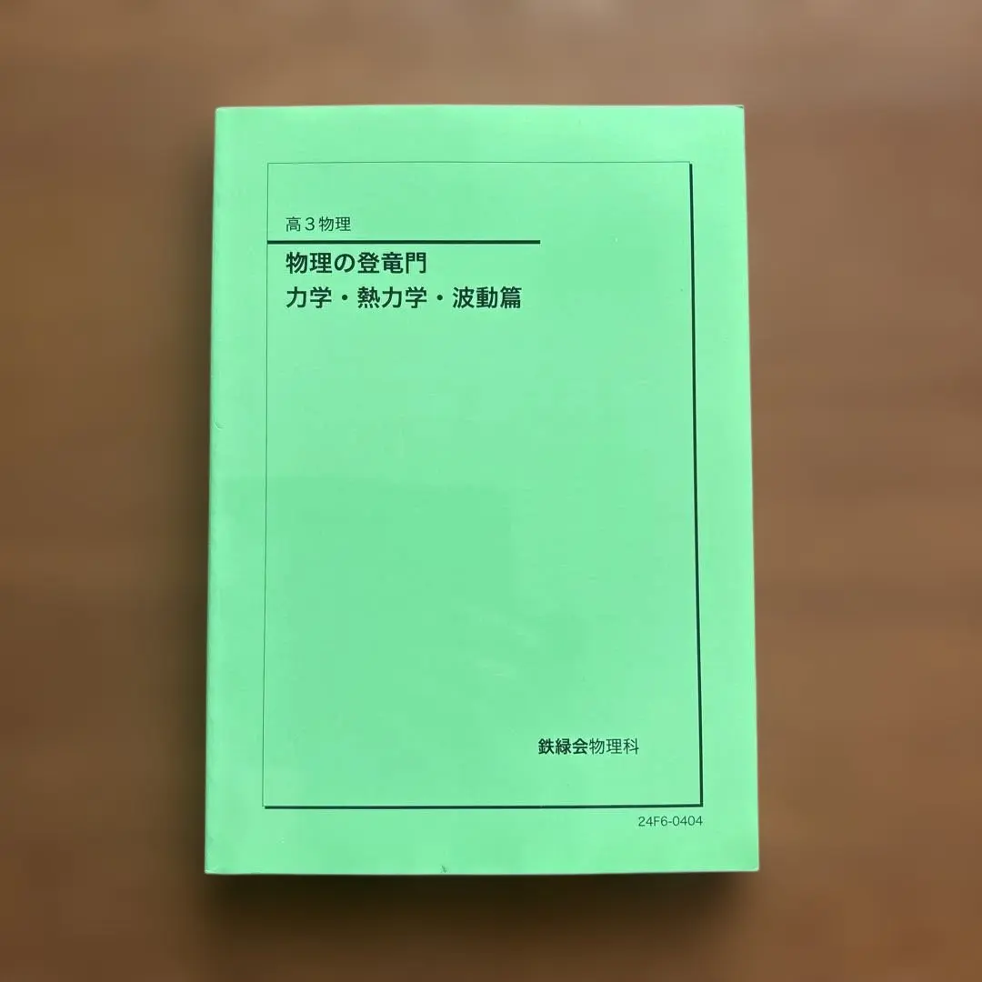 2026年最新】鉄緑会 物理 登竜門の人気アイテム - メルカリ