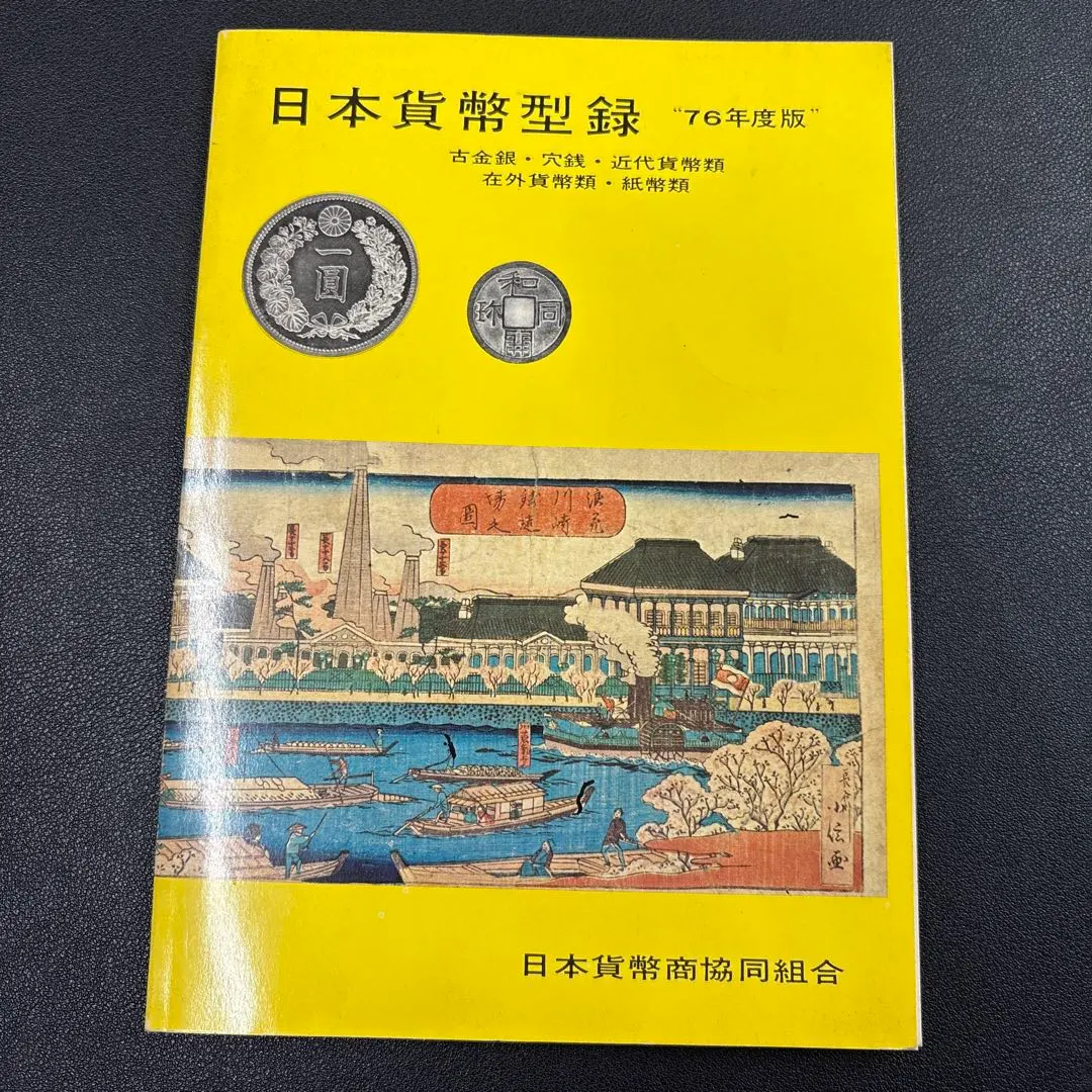 2026年最新】日本貨幣型録の人気アイテム - メルカリ