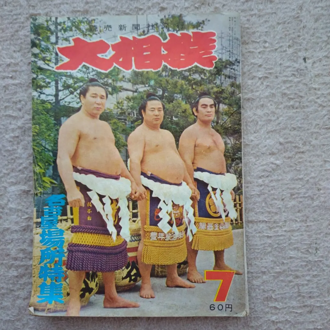 2026年最新】大相撲 読売新聞社の人気アイテム - メルカリ