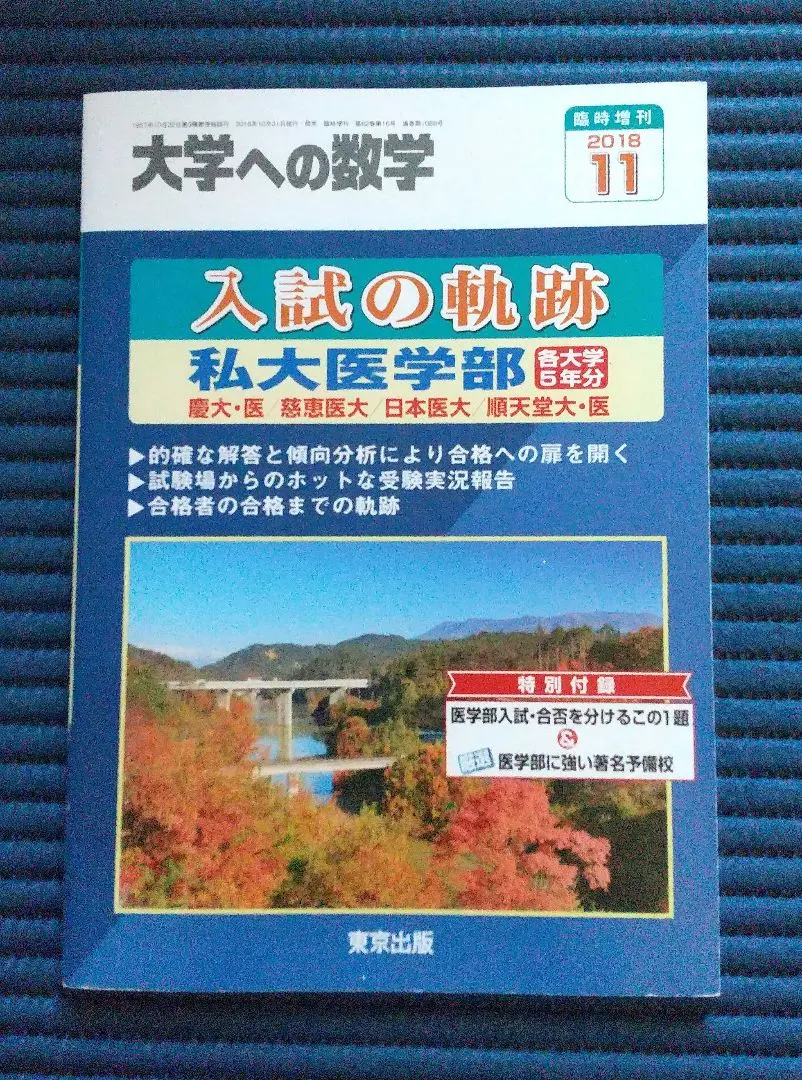 2026年最新】入試の軌跡 私大医学部の人気アイテム - メルカリ