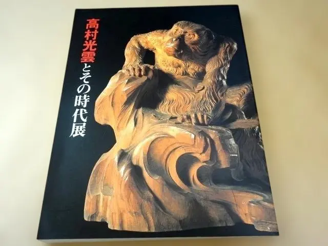 2026年最新】木彫 高村光雲の人気アイテム - メルカリ