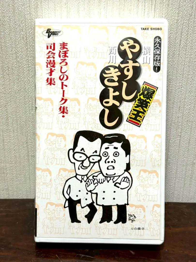 2026年最新】やすしきよし漫才大全集の人気アイテム - メルカリ