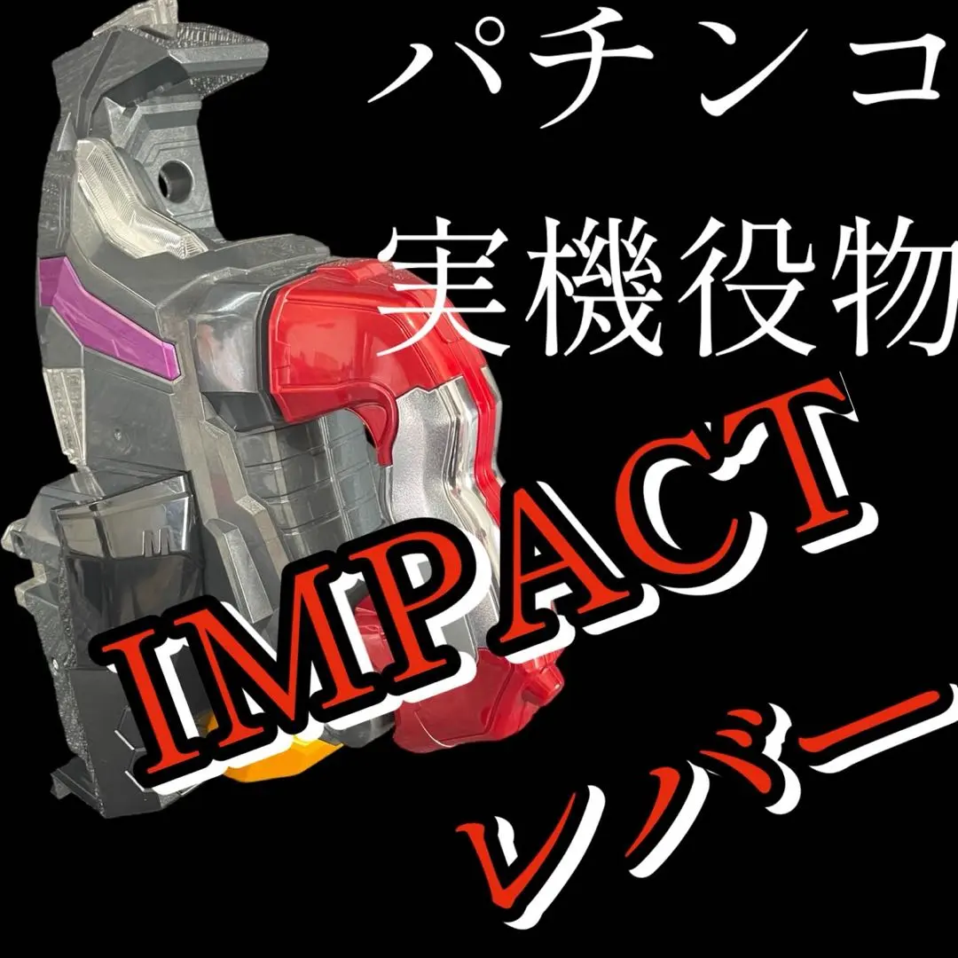 2026年最新】レバー役物の人気アイテム - メルカリ