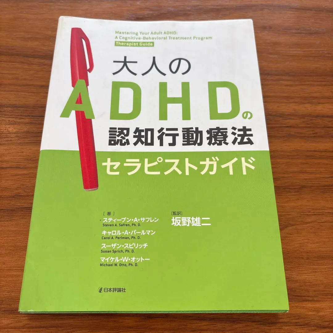 大人のADHDの認知行動療法セラピストガイド Amazon.co.jp: 大人のADHDの認知行動療法 : S・A・サフレン, 坂野雄二