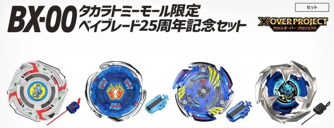 2026年最新】Beyblade x bx-00 ベイブレード25周年記念セットの人気
