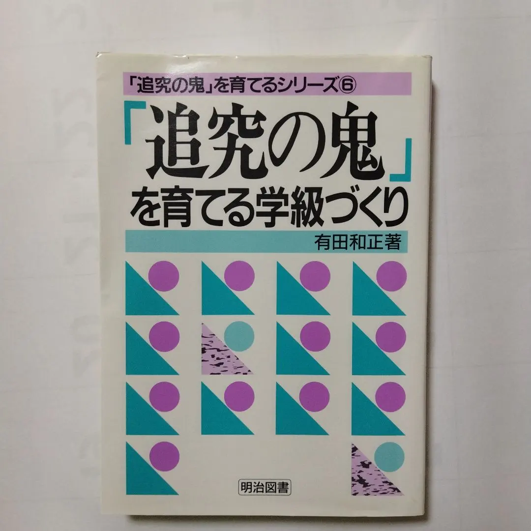 2026年最新】有田和正 追究の鬼の人気アイテム - メルカリ