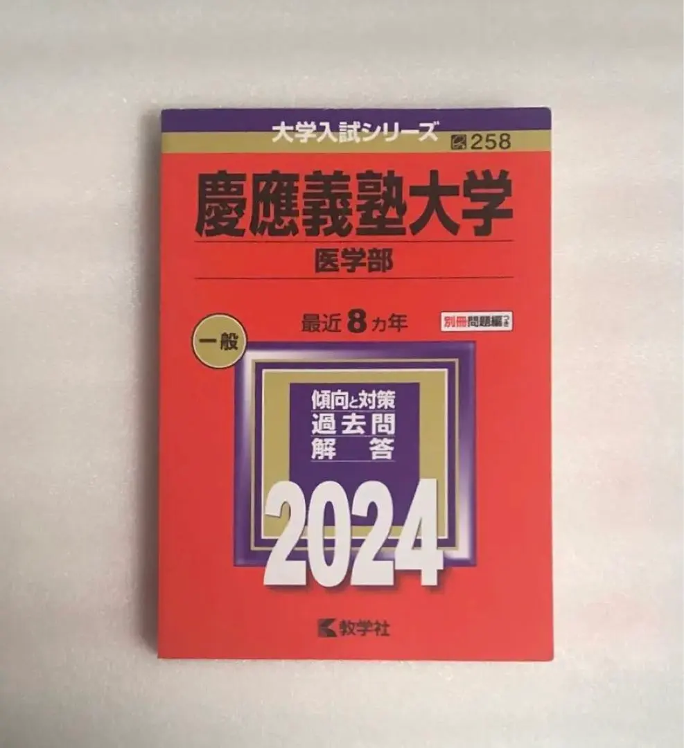 2026年最新】慶應医学部 直前講習の人気アイテム - メルカリ