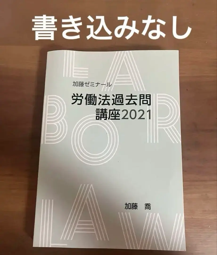 2026年最新】加藤ゼミナール 労働法の人気アイテム - メルカリ