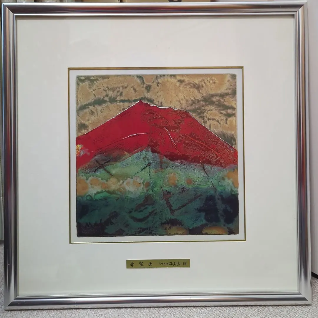 2026年最新】版画 池田満寿夫の人気アイテム - メルカリ