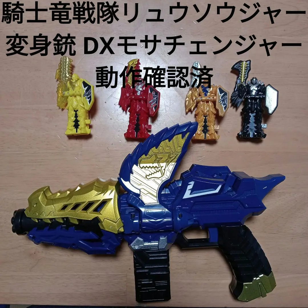 2026年最新】騎士竜戦隊リュウソウジャー リュウソウゴールド 最強竜装