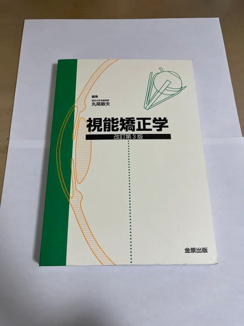 2026年最新】視能学第3版の人気アイテム - メルカリ